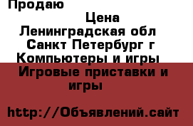 Продаю XBox one 1tb Tom Clansy he Division › Цена ­ 16 500 - Ленинградская обл., Санкт-Петербург г. Компьютеры и игры » Игровые приставки и игры   